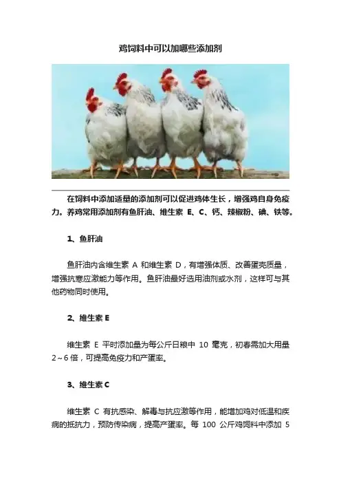 鸡饲料中可以加哪些添加剂