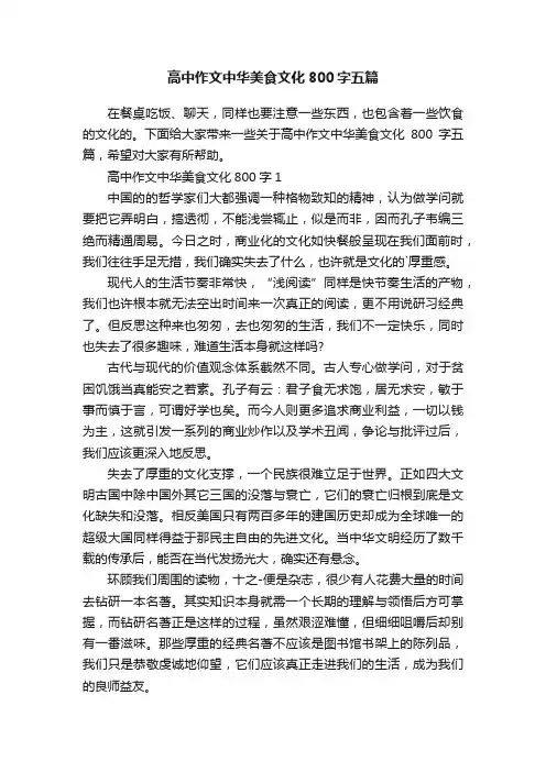高中作文中华美食文化800字五篇