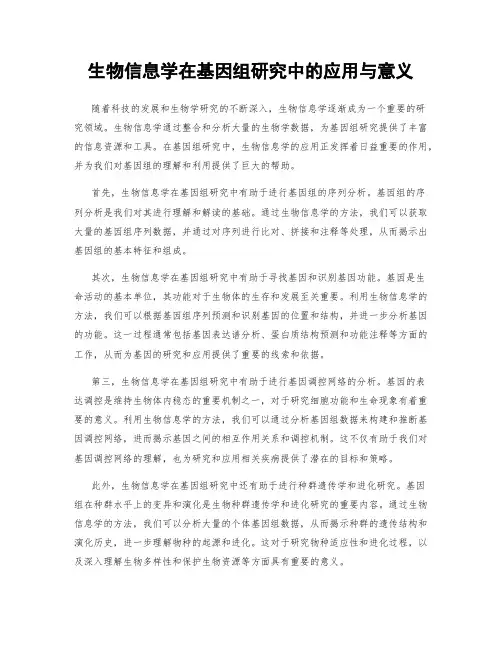生物信息学在基因组研究中的应用与意义