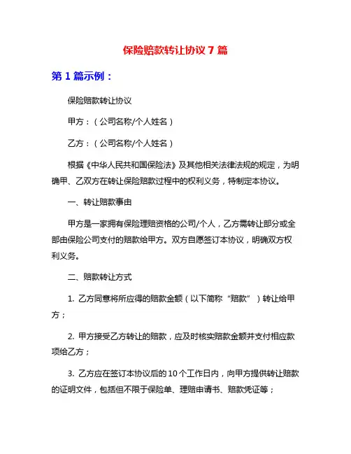 保险赔款转让协议7篇
