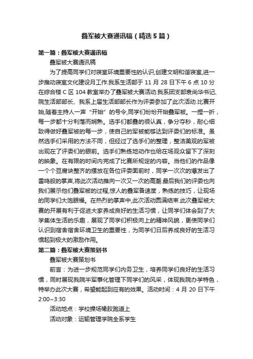 叠军被大赛通讯稿（精选5篇）