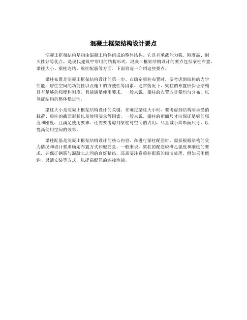 混凝土框架结构设计要点