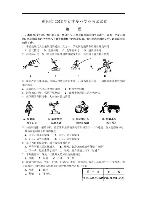 中考物理试题-2018年中考物理试题(湖南省衡阳市) 最新
