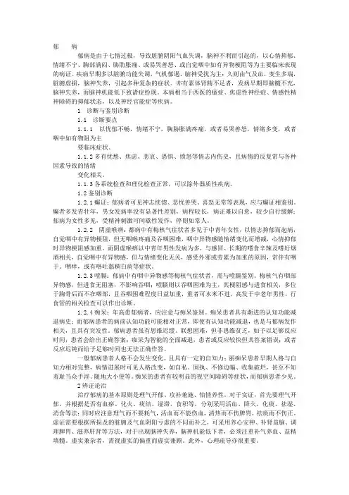 郁病-中医临床诊疗指南(中华中医药学会)