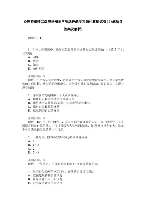心理咨询师二级理论知识单项选择题专项强化真题试卷17(题后含答案及解析)