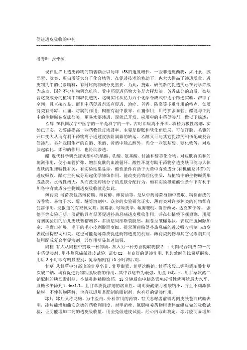 促进透皮吸收的中药