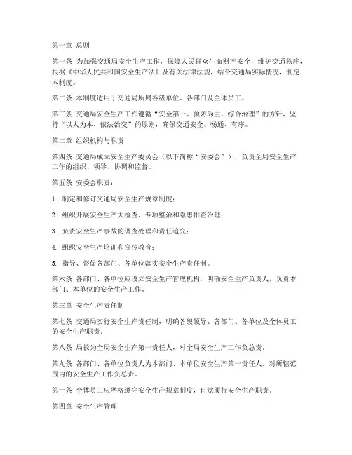 交通局安全生产管理制度全套