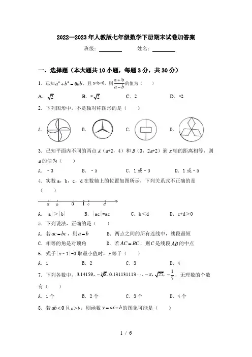 2022—2023年人教版七年级数学下册期末试卷加答案