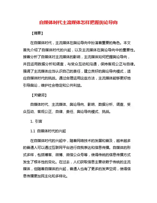 自媒体时代主流媒体怎样把握舆论导向