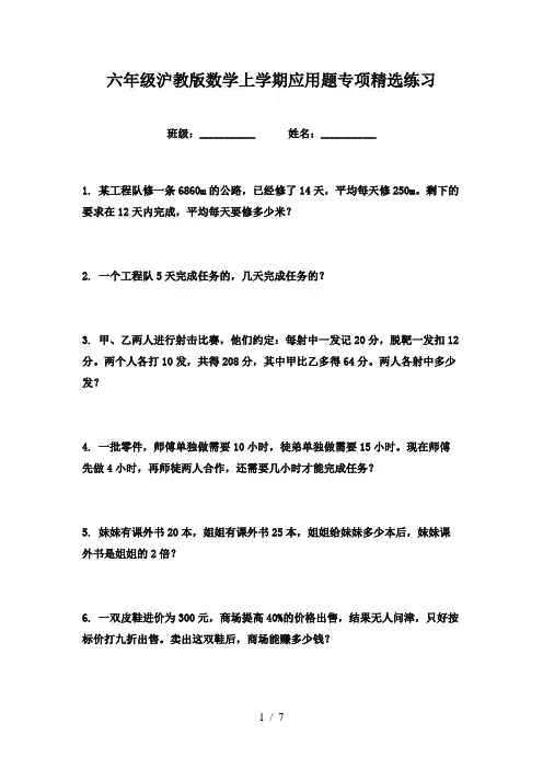 六年级沪教版数学上学期应用题专项精选练习