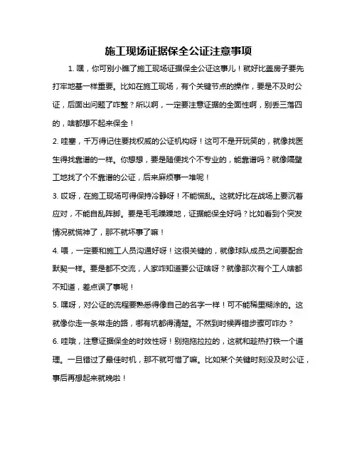 施工现场证据保全公证注意事项