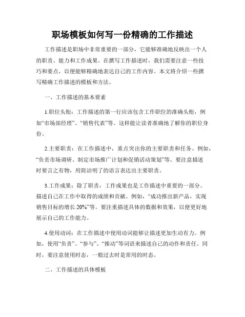 职场模板如何写一份精确的工作描述