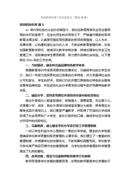 培训机构年度工作总结范文（精选16篇）