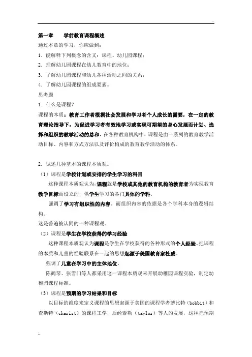 华中师范大学幼儿园课程思考题及答案