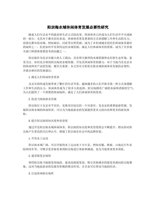 阳宗海水域休闲体育发展必要性研究