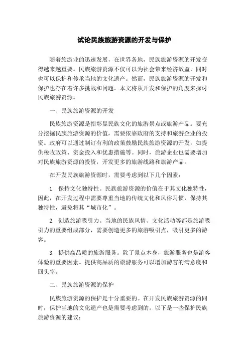 试论民族旅游资源的开发与保护