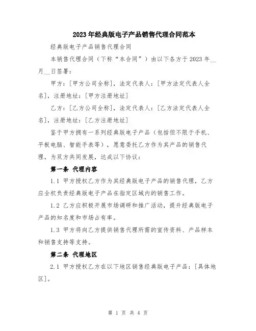 2023年经典版电子产品销售代理合同范本