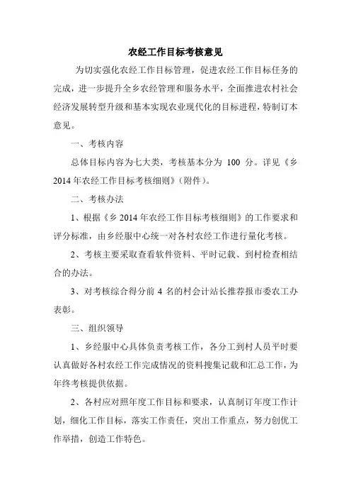 农经工作目标考核意见.doc