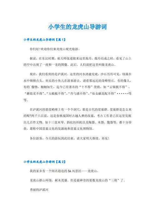 小学生的龙虎山导游词