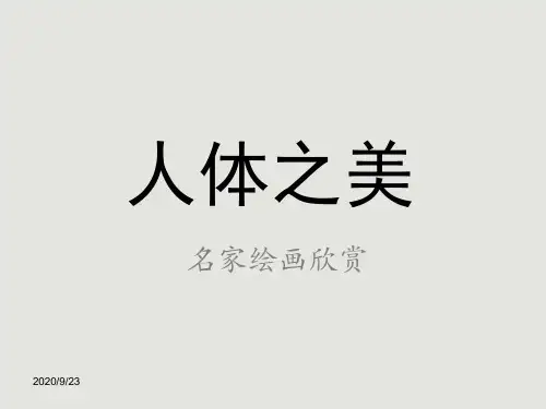 人体之美——名家绘画赏析(16位中外画家人体绘画精品)