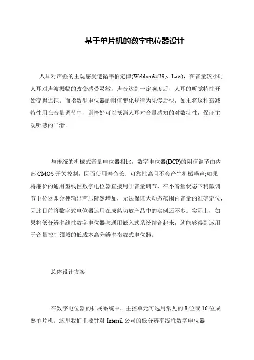 基于单片机的数字电位器设计
