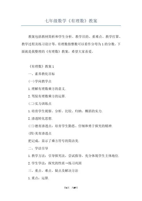 七年级数学《有理数》教案