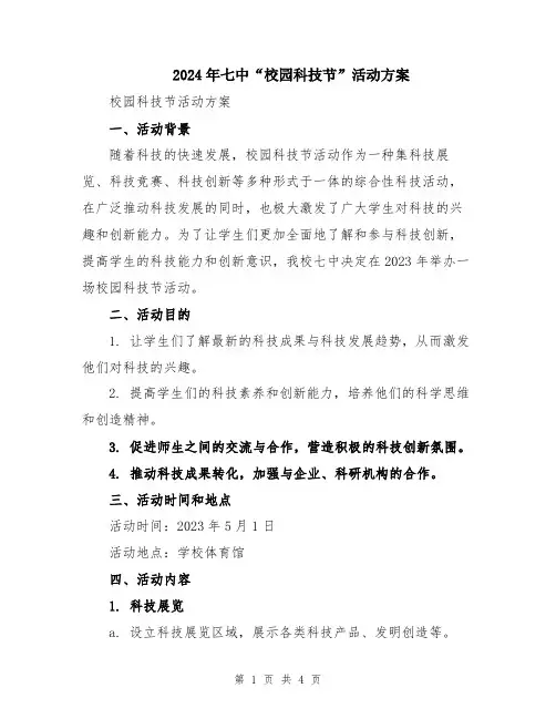 2024年七中“校园科技节”活动方案