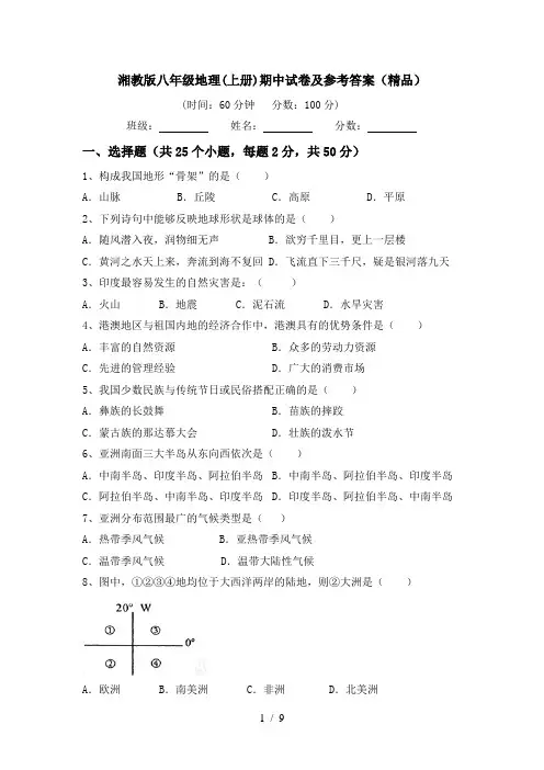 湘教版八年级地理(上册)期中试卷及参考答案(精品)