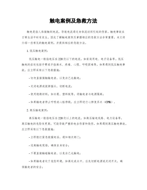 触电案例及急救方法