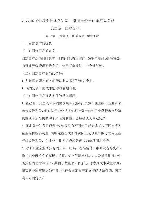 2022年《中级会计实务》第二章固定资产归集汇总总结