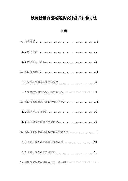 铁路桥梁典型减隔震设计显式计算方法