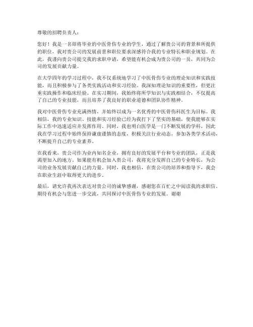 中医骨伤专业求职信