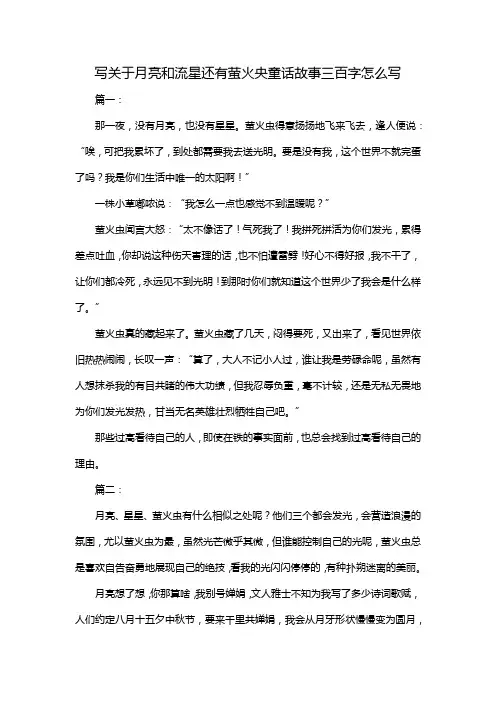 写关于月亮和流星还有萤火央童话故事三百字怎么写