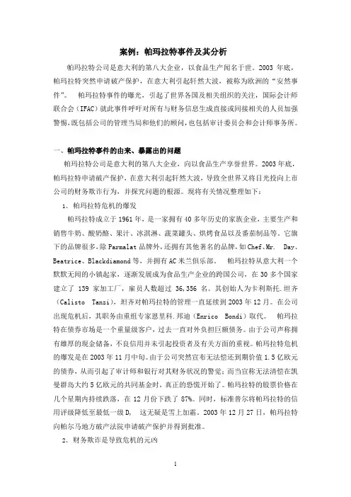 案例帕玛拉特事件及其分析