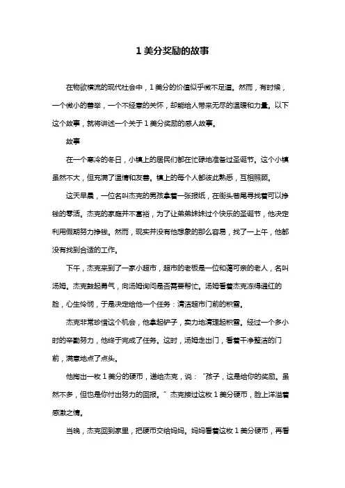 1美分奖励的故事