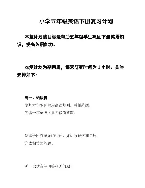 小学五年级英语下册复习计划