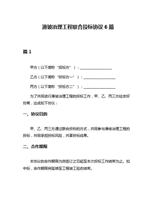 滑坡治理工程联合投标协议6篇