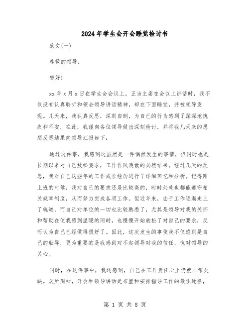 2024年学生会开会睡觉检讨书（三篇）