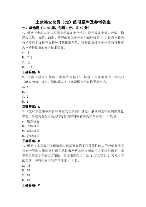 土建类安全员(C2)练习题库及参考答案
