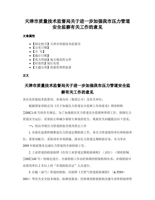 天津市质量技术监督局关于进一步加强我市压力管道安全监察有关工作的意见