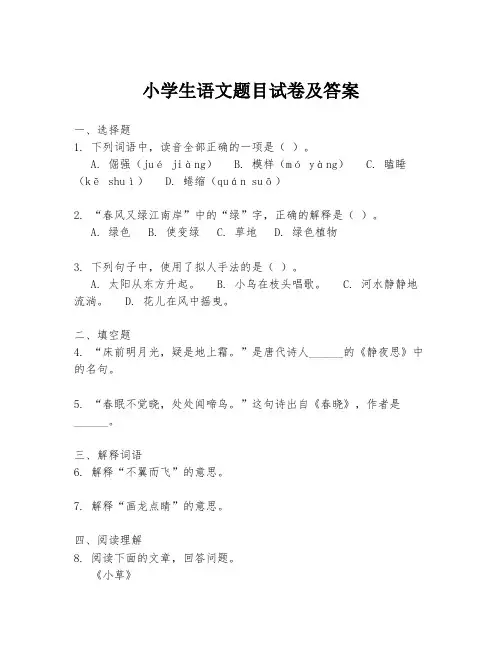 小学生语文题目试卷及答案
