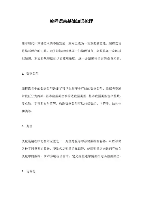 编程语言基础知识梳理