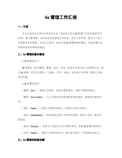 6s管理工作汇报