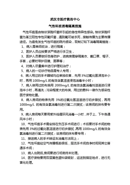 气性坏疽隔离措施 Microsoft Word 文档
