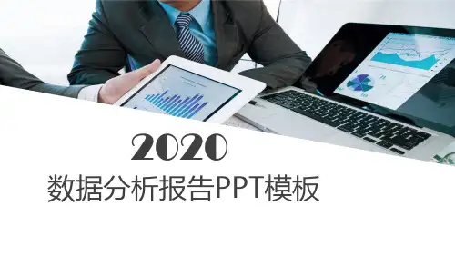 数据分析报告PPT模板