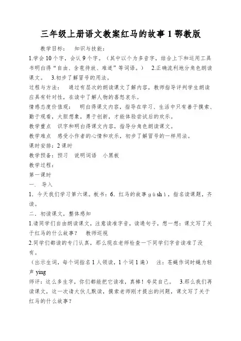 三年级上册语文教案红马的故事1鄂教版