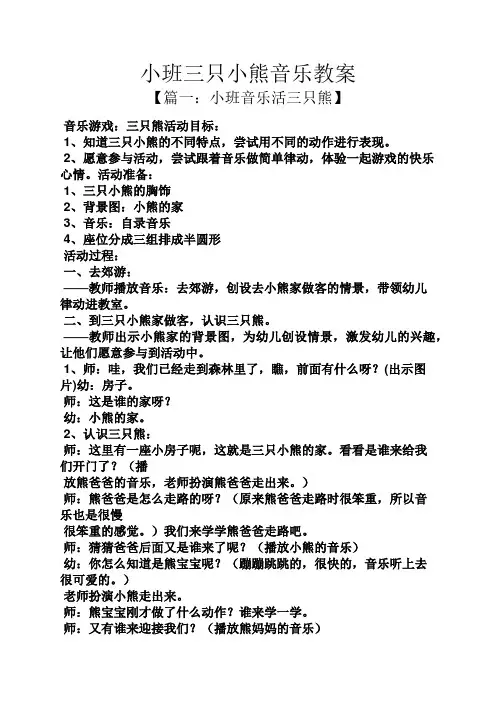小班三只小熊音乐教案