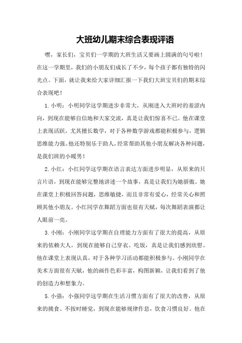 大班幼儿期末综合表现评语