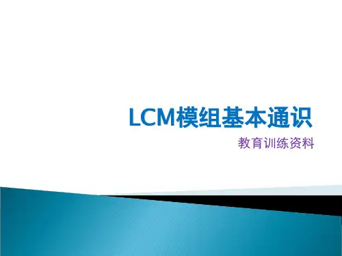 LCM模组基本通识 基本培训用 