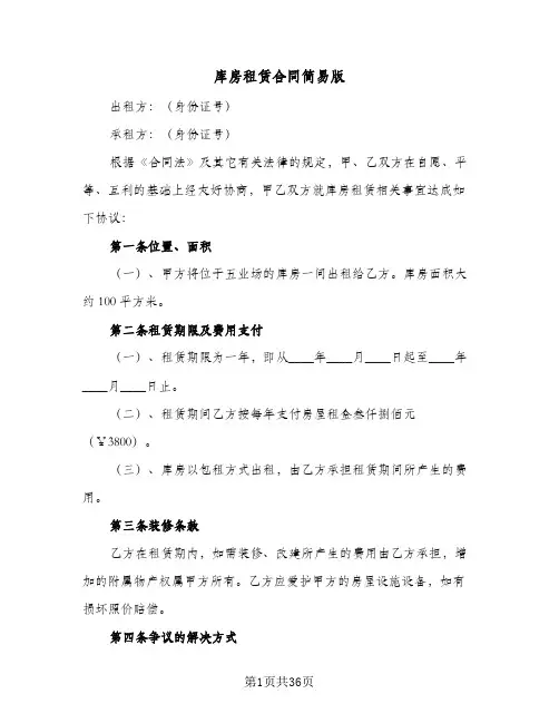 库房租赁合同简易版(九篇)